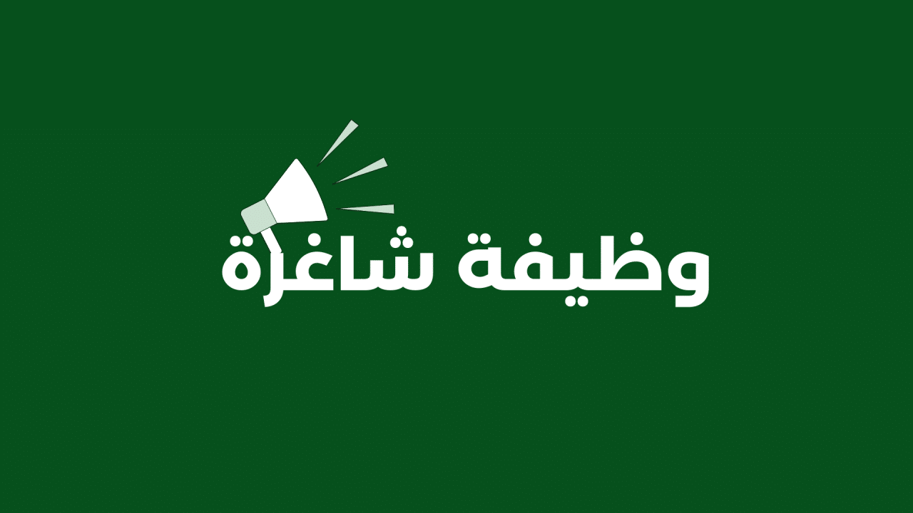فرصة عمل ذهبية في مدينة الرياض لكل سعودية متميزة في مجال العلاقات العامة وتمتلك خبرة قوية