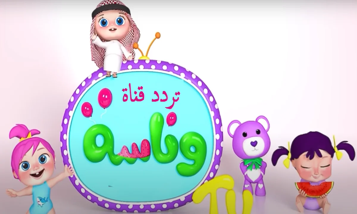 "تردد قناة وناسة بيبي 2025"