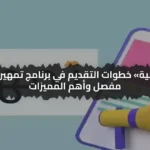 "كل ما تريد معرفته عن التقديم في تمهير 1446 بالسعودية والشروط"