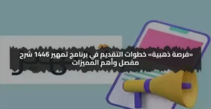 "كل ما تريد معرفته عن التقديم في تمهير 1446 بالسعودية والشروط"