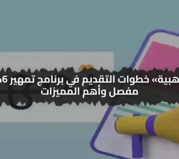 "كل ما تريد معرفته عن التقديم في تمهير 1446 بالسعودية والشروط"