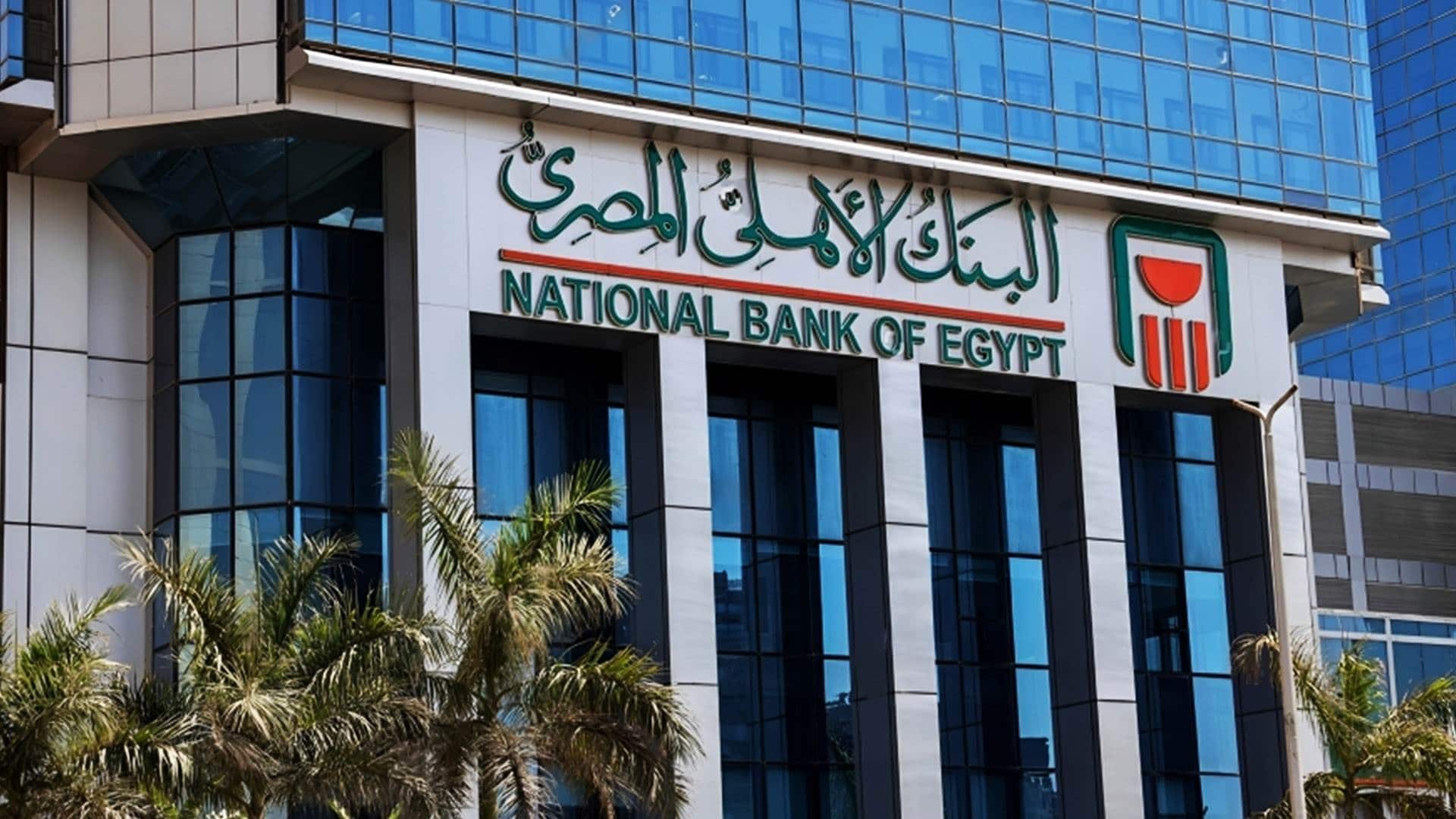 "حجز موعد في البنك الأهلي المصري إلكترونيًا"