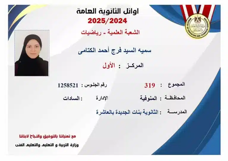 "أوائل الثانوية العامة 2025"