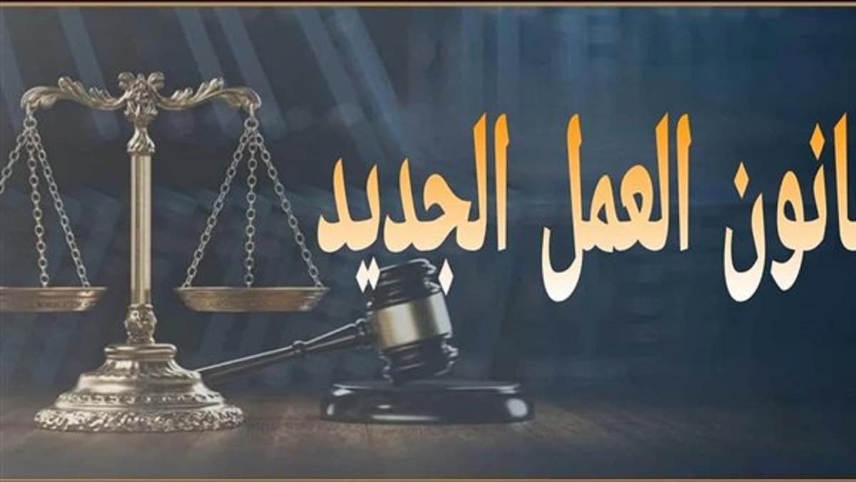 "تطبيق قانون العمل الجديد في مصر"