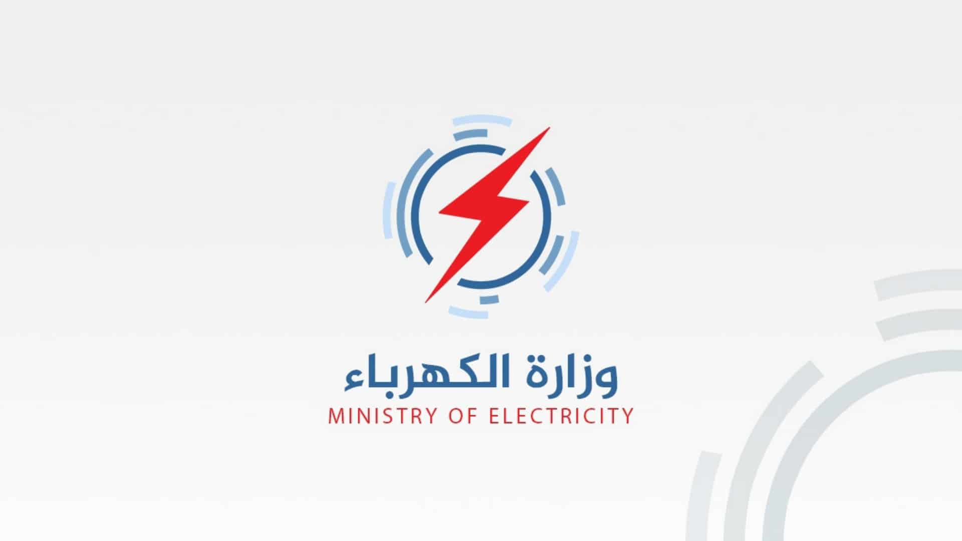 "وزارة الكهرباء تعلن نجاح الشبكة في استيعاب الأحمال الزائدة"