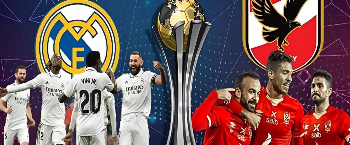 "الملكي يتصدر التاريخ في المونديال والأهلي يراقب من بعيد"