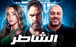 "أمير كرارة يقتحم موسم الصيف بفيلم الشاطر ويشعل المنافسة في دور العرض"