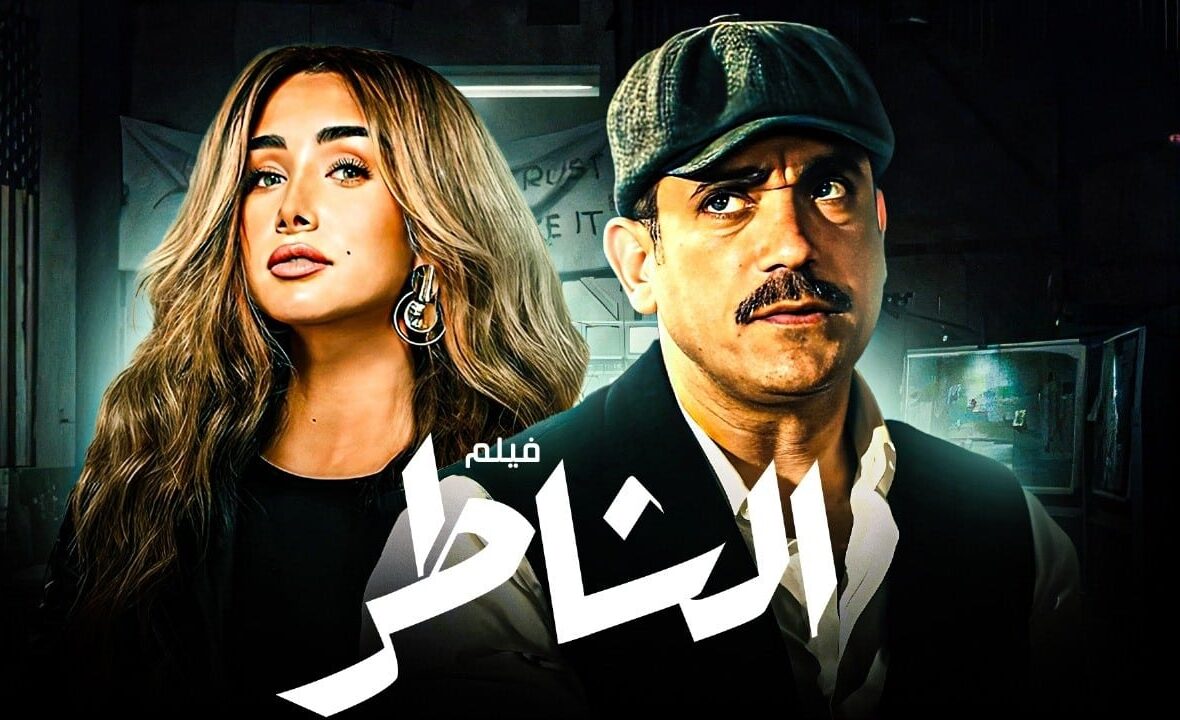 "فيلم الشاطر صيف 2025"
