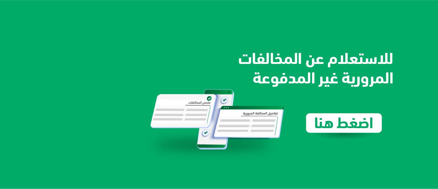 "الخدمات المرورية على أبشر بسهولة وسرعة"