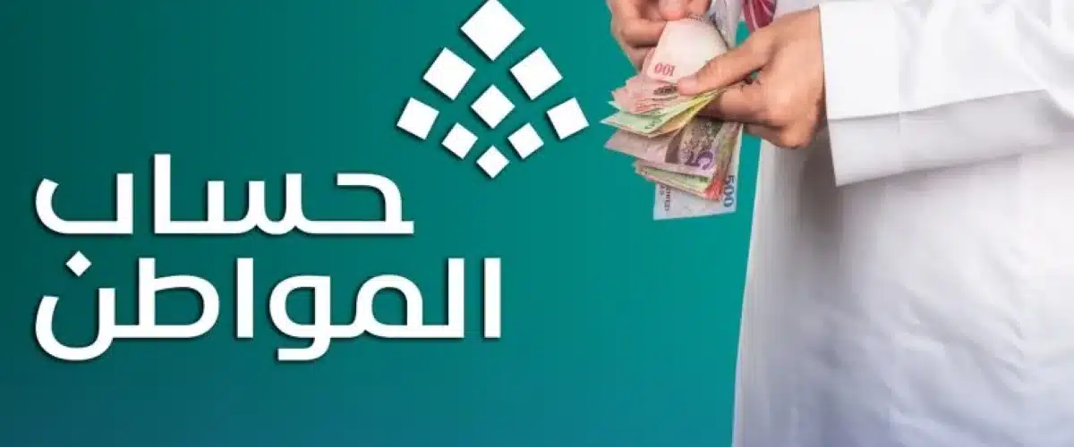 "تفاصيل صرف حساب المواطن لشهر يوليو الدفعة 92 رسميًا"