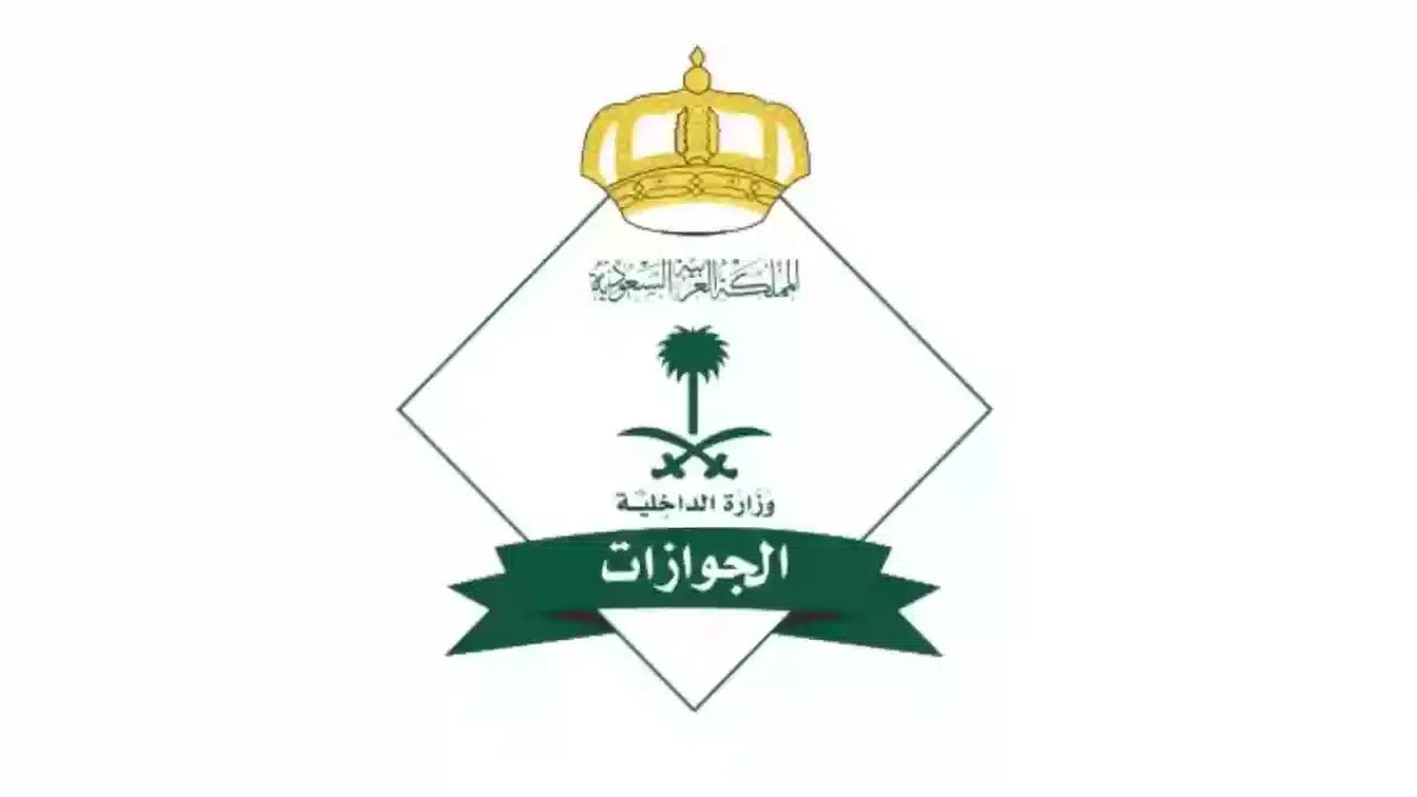 "الجوازات تؤكد استمرار النظام دون أي تعديل"